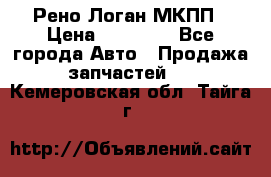 Рено Логан МКПП › Цена ­ 23 000 - Все города Авто » Продажа запчастей   . Кемеровская обл.,Тайга г.